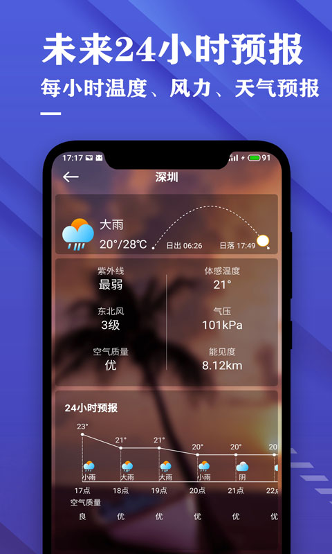 明日天气安卓版