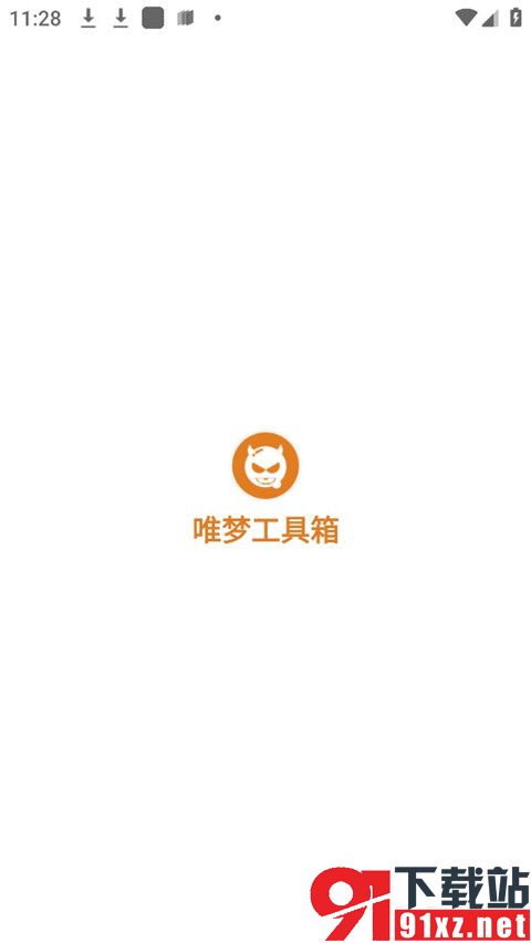 唯梦工具箱官方版