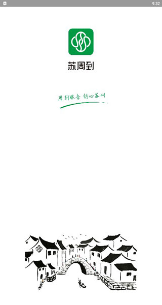 苏周到手机客户端