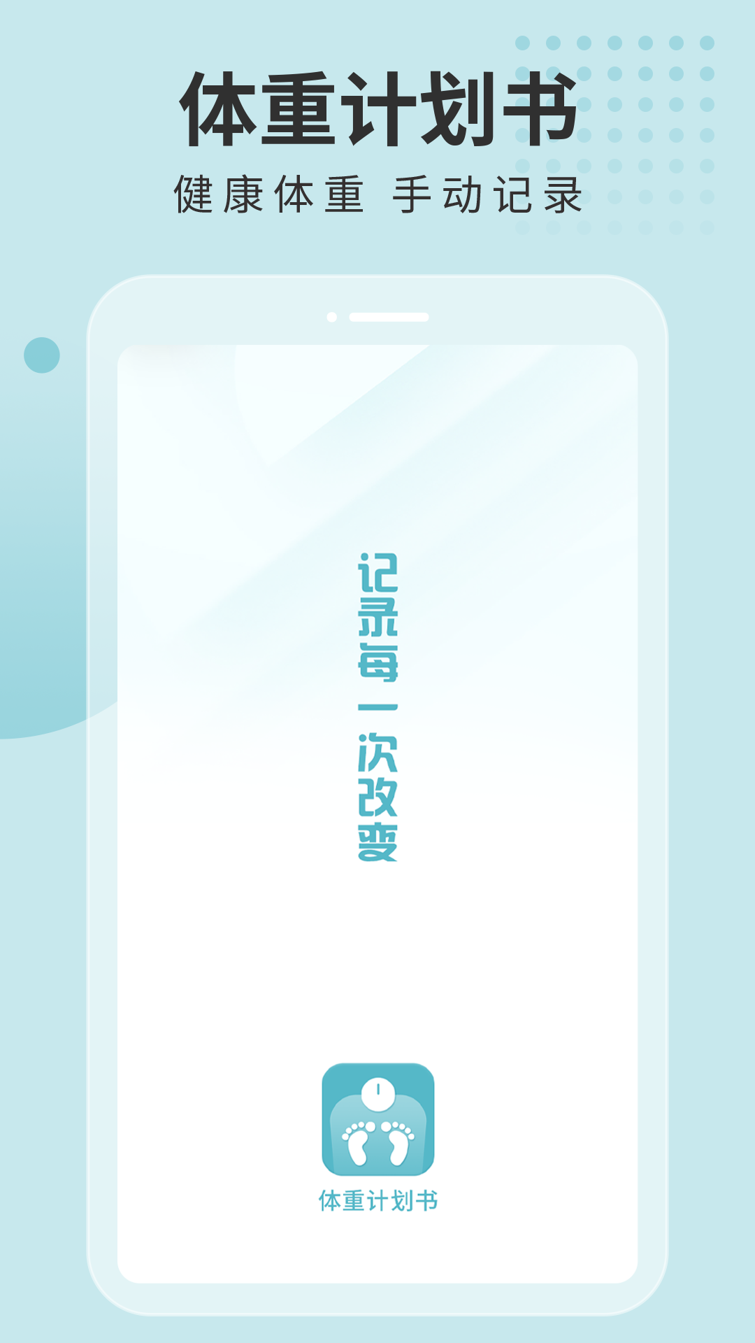 体重计划书安卓版