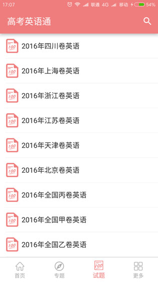 高考英语通官方版