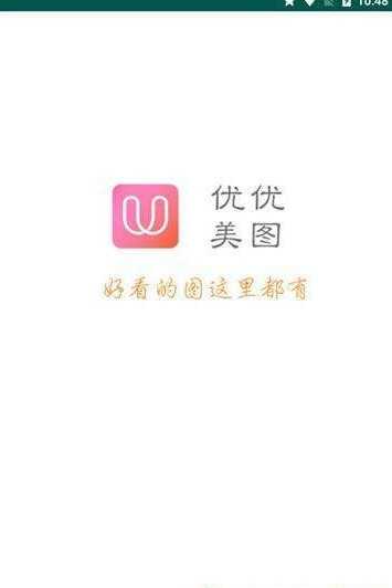 优优美图手机客户端