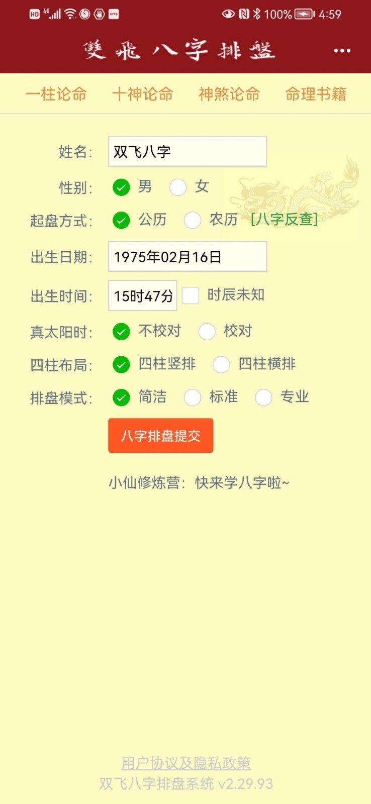 双飞八字排盘