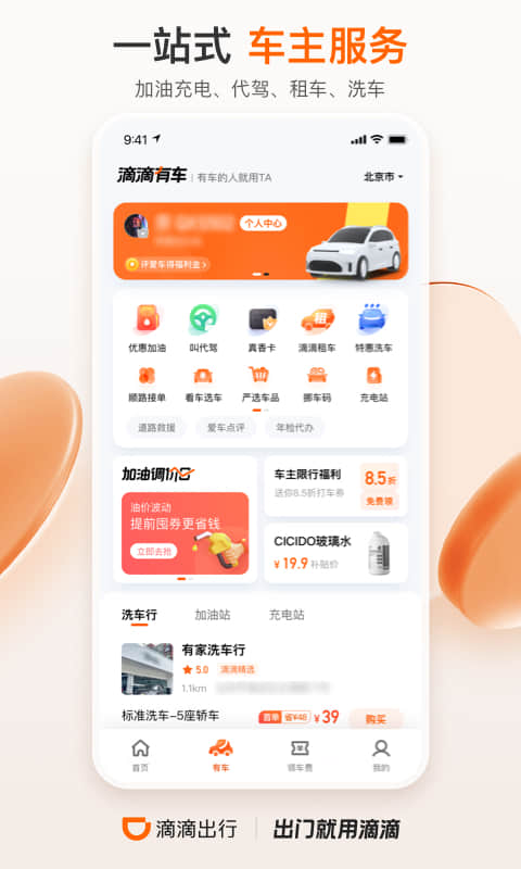 滴滴出行app
