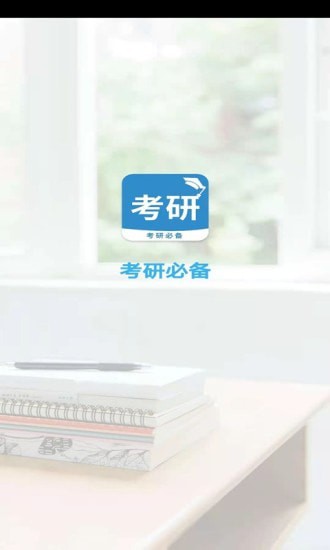 考研必备官方版