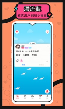 漂流瓶交友手机版