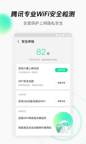 腾讯WiFi管家安卓版