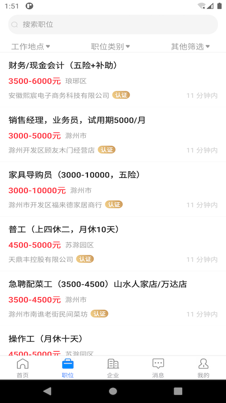 E滁州人才网客户端