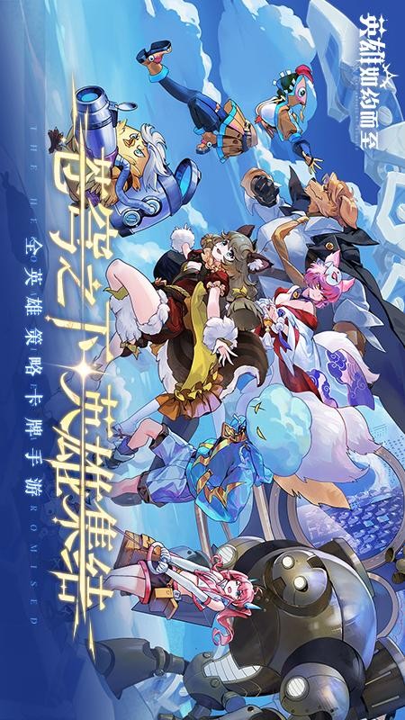 英雄如约而至游戏