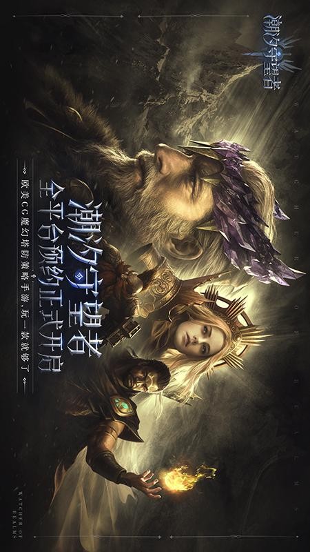 潮汐守望者游戏