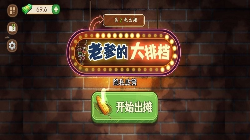 老爹的大排档游戏