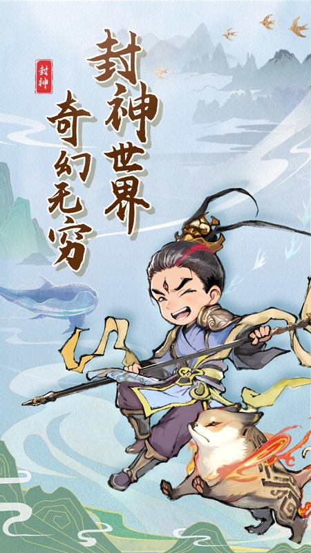 封神让我来游戏