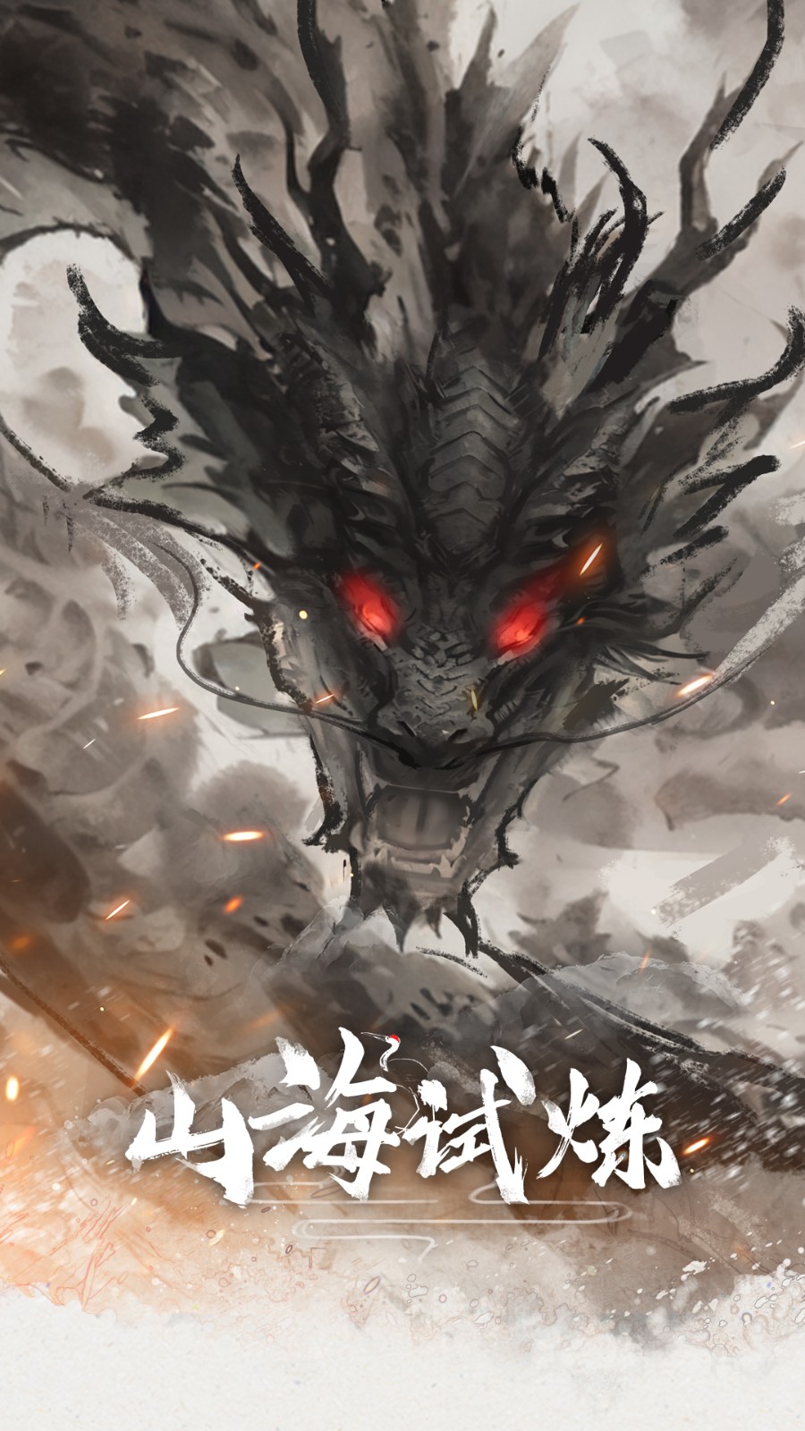 山海试炼游戏