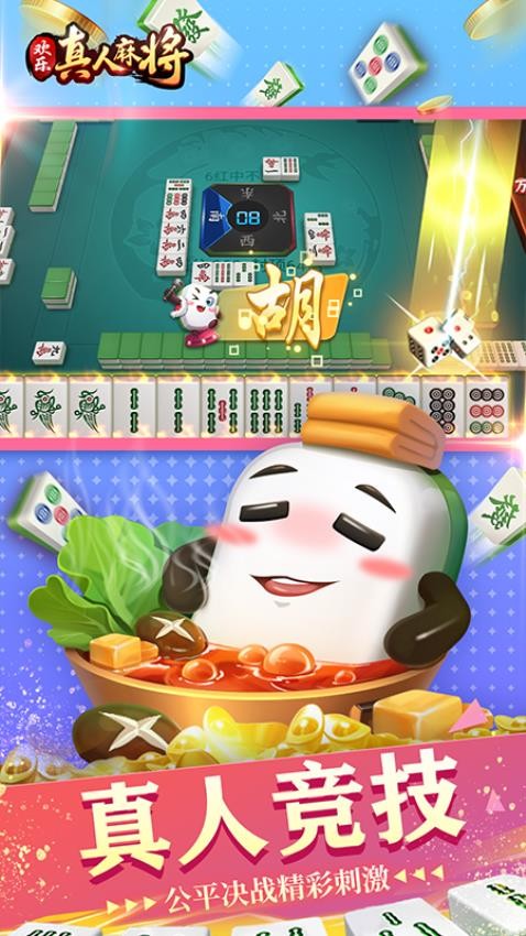 欢乐真人麻将