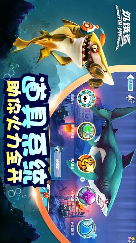 饥饿鲨：世界