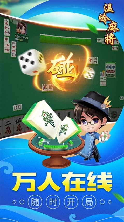 同城游温岭麻将