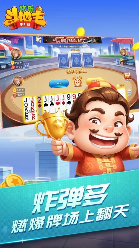 欢乐斗地主（单机版）