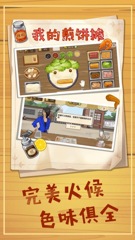 美食煎饼摊官方版