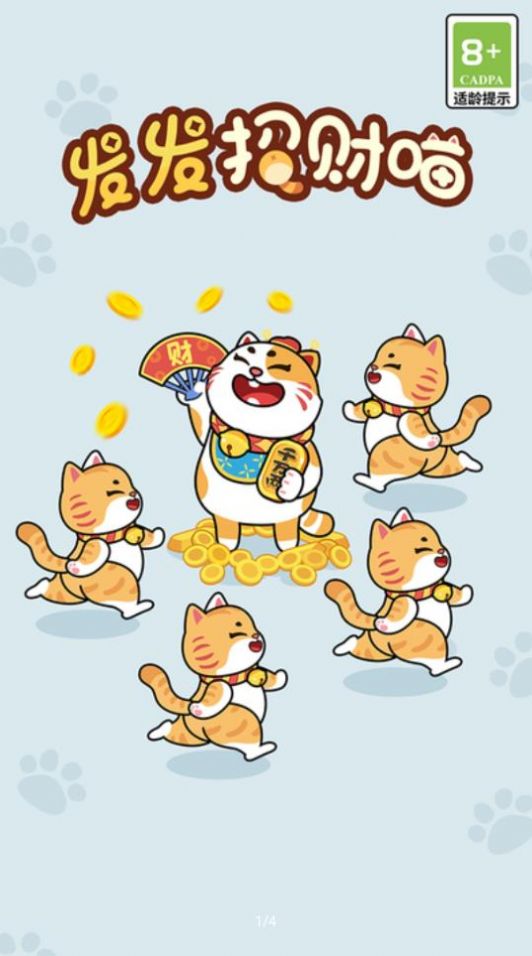 发发招财喵官方版