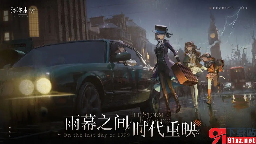 重返未来1999国际服