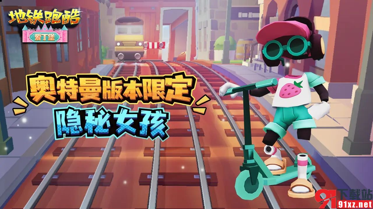 地铁跑酷爱丁堡奥特曼直充版