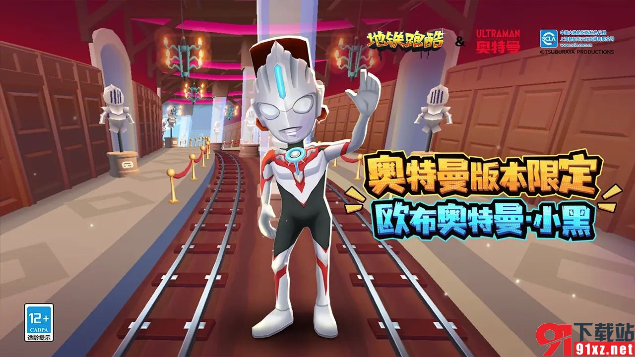 地铁跑酷爱丁堡奥特曼版本