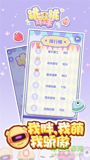 跳一跳球球