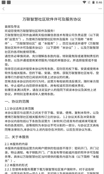 万联智慧社区