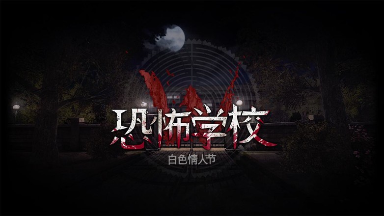 恐怖学校白色情人节