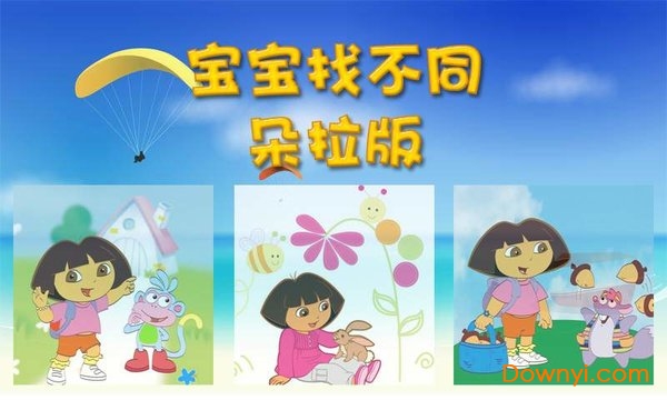 宝宝找不同朵拉版