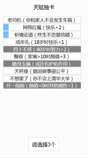 人生重来模拟器