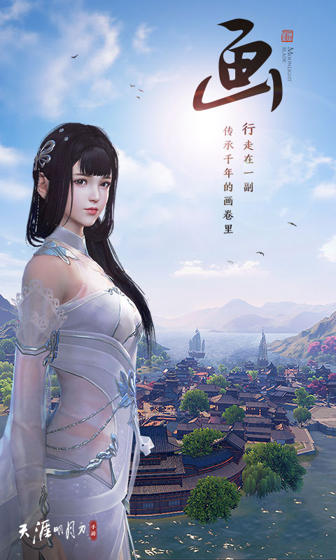 天涯明月刀手游