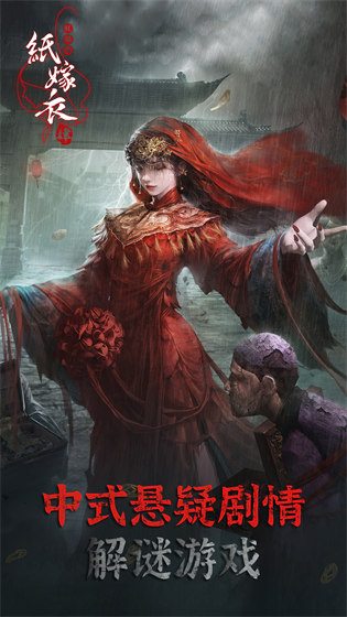 纸嫁衣4最新版2025