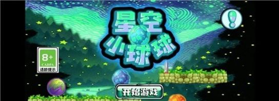 星空小球球手游最新安卓版