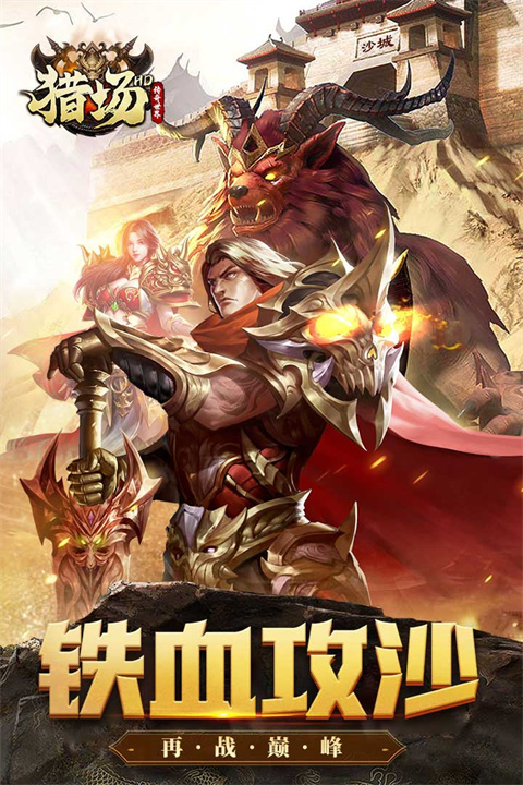 猎场HD手机最新版