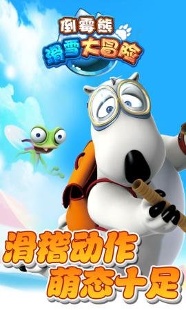 倒霉熊滑雪大冒险安卓版