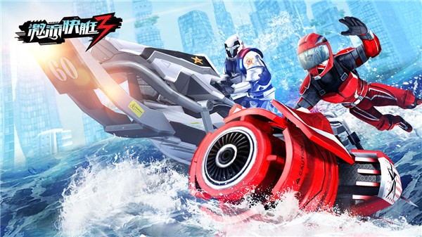 激流快艇叛逆者