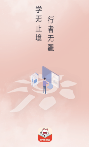 行者课堂app