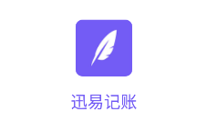迅易记账app