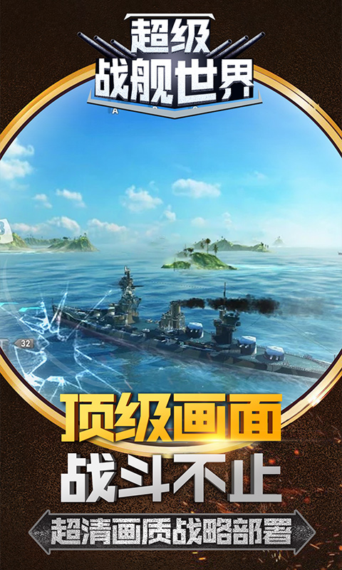 超级战舰手游官方版