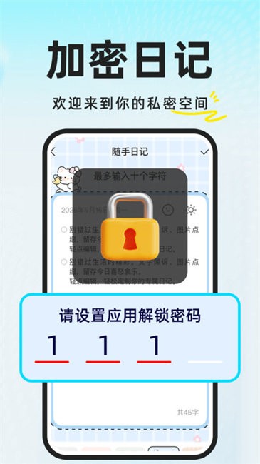 私密加密日记
