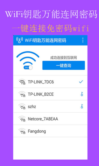 WiFi钥匙万能连网密码