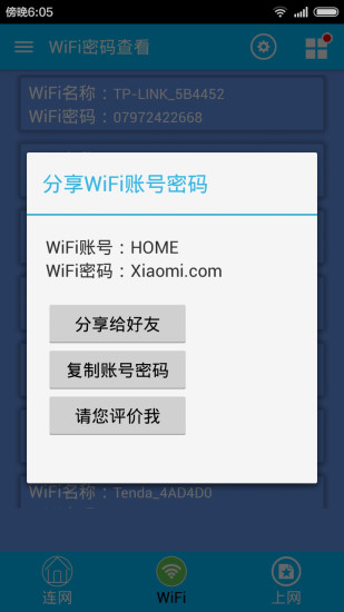 免费WIFI密码查看