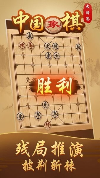 象棋大师