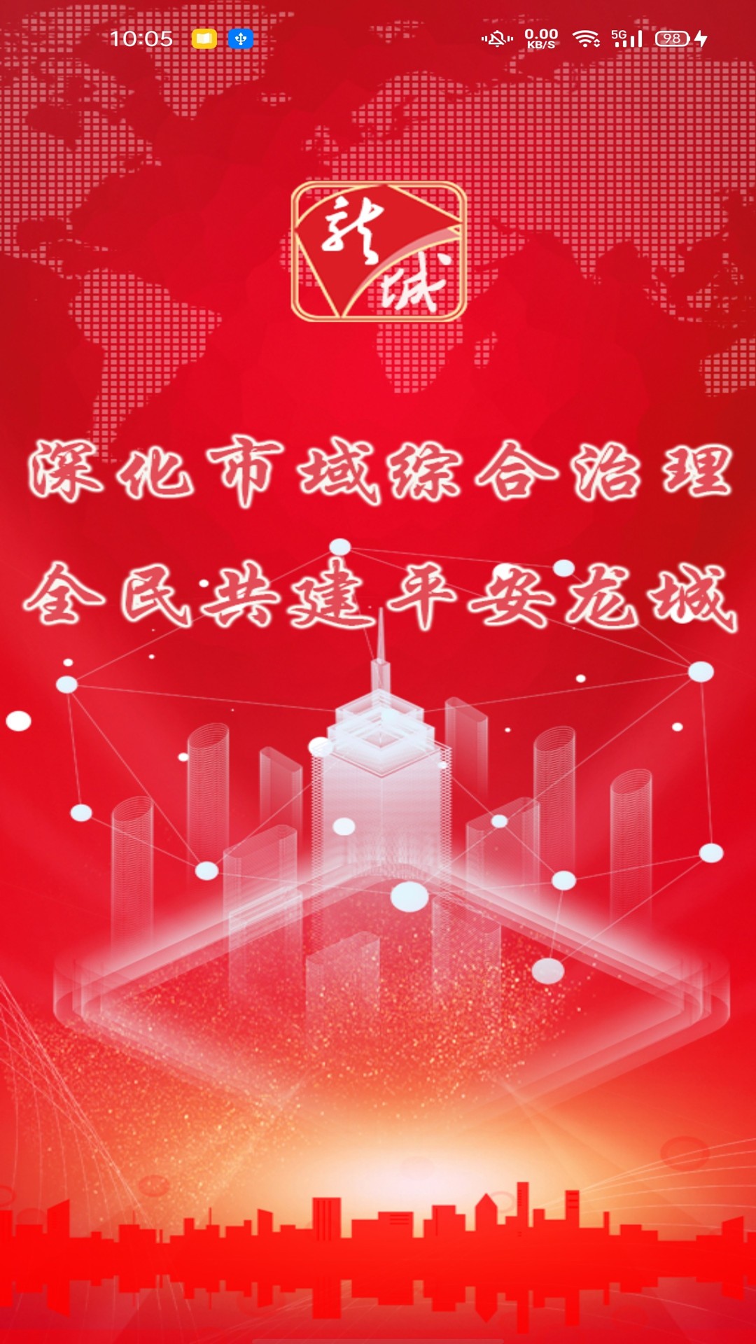 智慧龙城服务平台