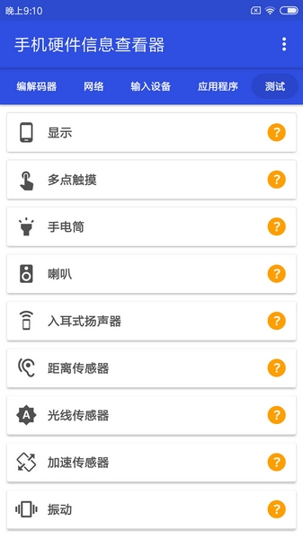手机硬件信息查看器 安卓版v3.3.5