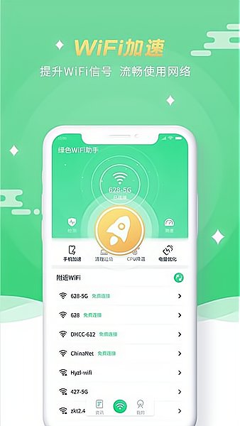 绿色WiFi助手免费版