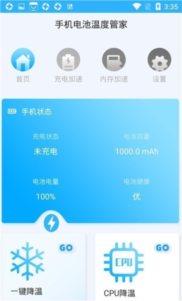 手机电池温度管家 安卓版v1.4.2