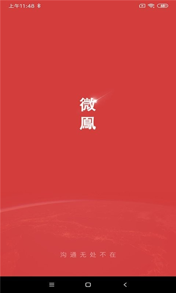 微鳯云对讲 安卓版v2.6.6