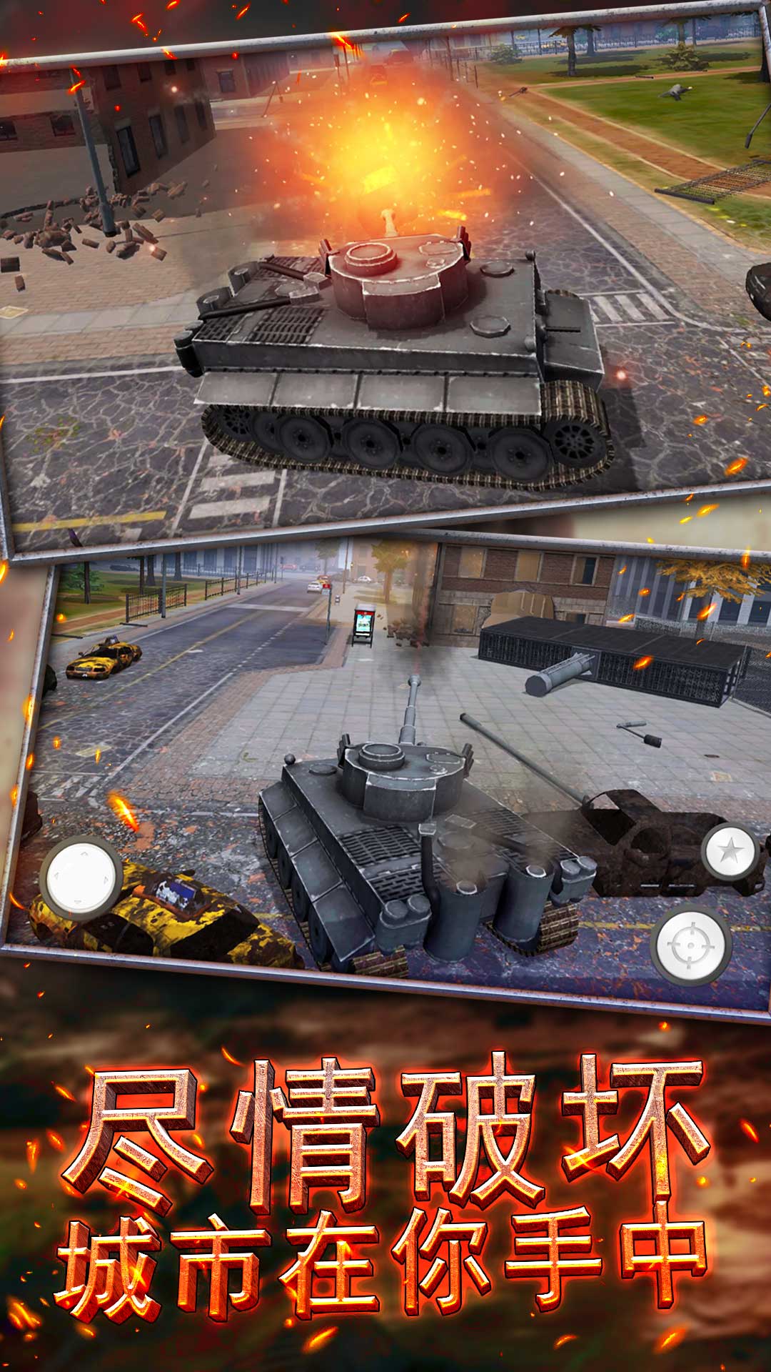 破坏城市冲冲冲